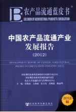 中国农产品流通产业发展报告 2012