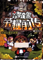 摩尔庄园荣耀前传 3 逃出潘达迷宫