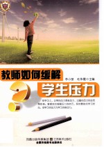 教师如何缓解学生压力