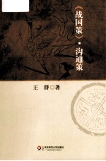 《战国策》沟通策