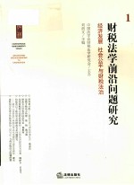 财税法学前沿问题 经济发展 社会公平与财税法治 1
