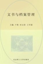 文书与档案管理