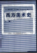西方美术史