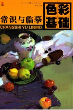 常识与临摹 色彩基础