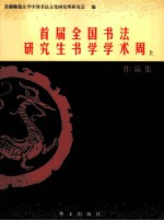 首届全国书法研究生书学学术周 上 作品集