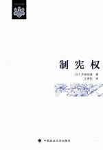 外国法律研究书系 制宪权