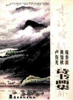 庞泰嵩 黄知秋 卢有光诗书画集