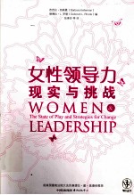 女性领导力 现实与挑战