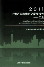 2011上海产业和信息化发展报告 工业
