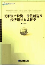 无形资产投资、价值创造及经济增长方式转变