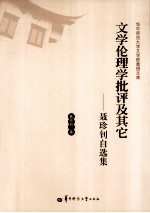 文学伦理学批评及其它 聂珍钊自选集