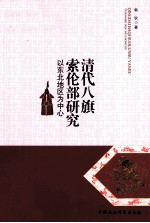 清代八旗索伦部研究 以东北地区为中心