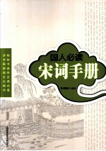 国人必读宋词手册