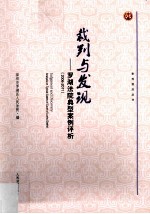裁判与发现 罗湖法院典型案例评析 2006-2011
