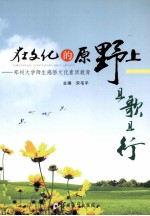 在文化的原野上且歌且行 郑州大学师生感悟文化素质教育