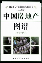 中国房地产图谱 2011年版