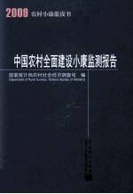 中国农村全面小康监测报告 2009