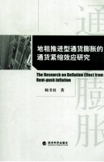 地租推进型通货膨胀的通货紧缩效应研究