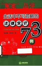 生活中不可忽略的法律常识73例