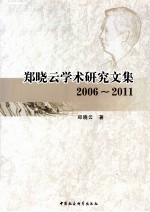 郑晓云学术研究文集