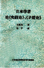 日本学者论《实践论》、《矛盾论》