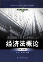 经济法概论 第3版