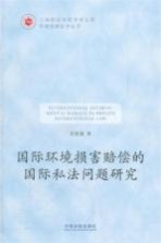 国际环境损害赔偿的国际私法问题研究