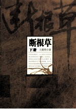断根草 下