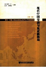 现代中国变动与东亚新格局 第1辑