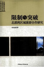 限制与突破 北部湾区域旅游合作研究