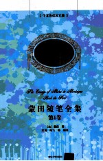 蒙田随笔全集 第1卷 中文导读英文版