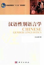 汉语性别语言学