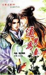 逼男为妻