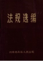 法规选编 5