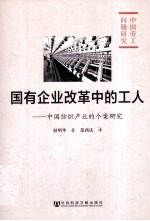 国企改革中的工人：中国纺织产业的个案研究
