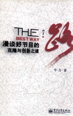 路 漫谈好节目的克隆与创新之道