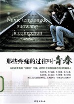 那些疼痛的过往叫青春
