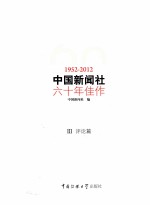 中国新闻社六十年佳作 1952-2012 3 评论篇