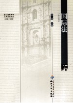 国际法
