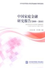 中国家庭金融研究报告 2009-2010