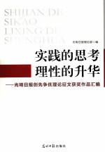 实践的思考理性的升华 光明日报创先银汉优理论征文获奖作品汇编
