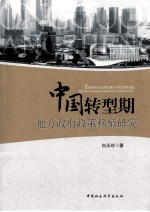中国转型期地方政府政策移植研究