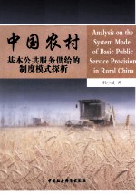 中国农村基本公共服务供给的制度模式探析