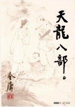 金庸作品集 天龙八部 3