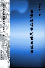 自然话语中的重复现象
