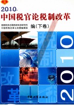2010 中国税官论税制改革 下