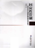 回应性管制 以安全生产为例的管制法和社会学研究
