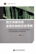 西方传媒内容监管机制的历史考察