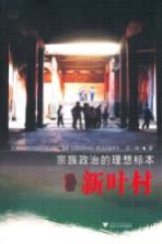 宗族政治的理想标本 新叶村