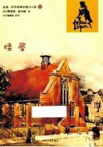 亚森·罗平探案全集 怪屋